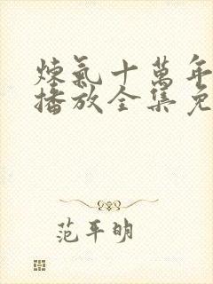 炼气十万年在线播放全集免费观看