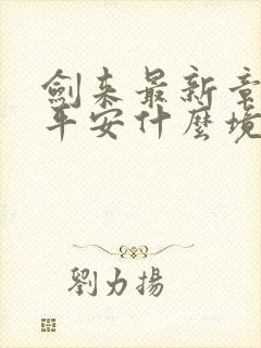 剑来最新章节陈平安什么境界