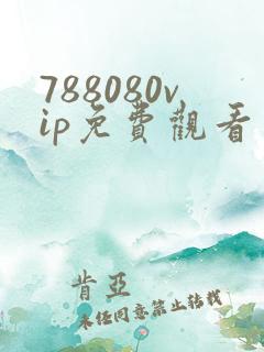 788080vip免费观看电视剧大全最新版 788080vip免费观看电视剧大全最新版