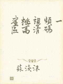 蜜桃视频一区二区高清码