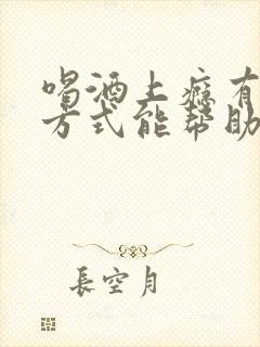 喝酒上瘾有什么方式能帮助戒酒