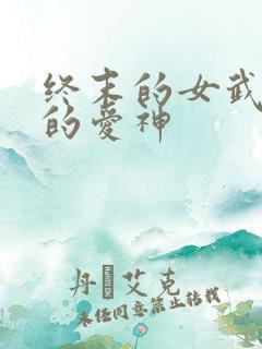 终末的女武神里的爱神
