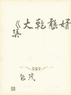 《大乾憨婿》续集