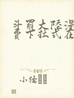 斗罗大陆漫画免费下拉式在线阅读