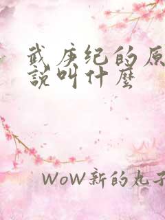 武庚纪的原著小说叫什么