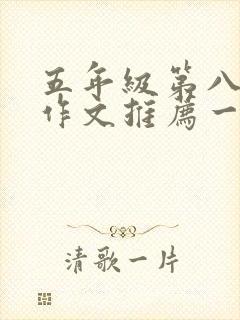 五年级第八单元作文推荐一本书哈利波特