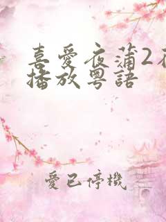 喜爱夜蒲2在线播放粤语