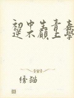 初中生青春期叛逆不愿上学怎么办