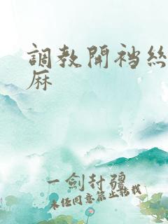 调教开裆丝袜麻麻