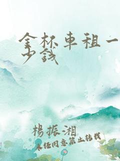 金杯车租一天多少钱