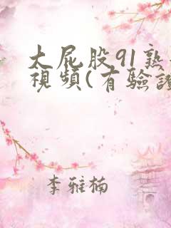 大屁股91熟女视频(有验证)