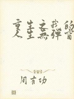 重生之我的书记人生无弹窗