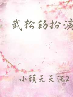 武松的扮演者