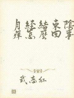 月经结束阴道口痒怎么回事