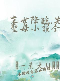 末世降临,先杀圣母小说全文