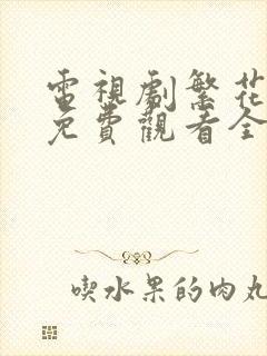 电视剧繁花似锦免费观看全集高清