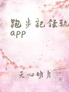 跑步记录轨迹的app