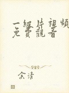一级片视频在线免费观看