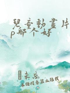 儿童动画片app哪个好