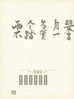 两个多月婴儿睡不踏实一会就醒