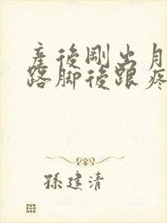 产后刚出月子走路脚后跟疼