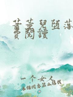 萧薰儿堕落史免费阅读