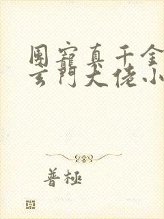 团宠真千金竟是玄门大佬小说免费看