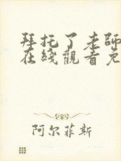拜托了老师动漫在线观看免费全集