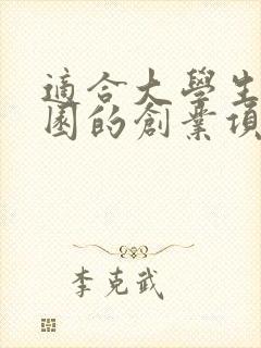 适合大学生在校园的创业项目