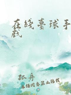 在线台球手机游戏