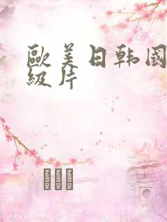 欧美日韩国产1级片