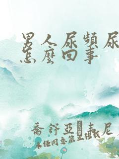 男人尿频尿疼是怎么回事