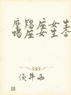 摩羯座女生和天蝎座女生合得来吗