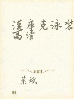 汉库克泳装美图高清