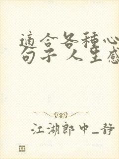 适合各种心情的句子 人生感悟