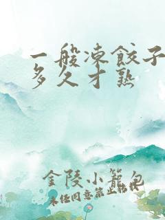 一般冻饺子要煮多久才熟