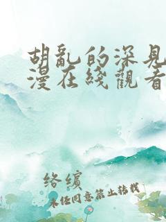 胡乱的深见君动漫在线观看
