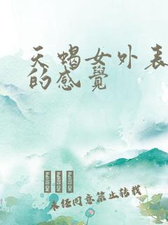 天蝎女外表给人的感觉