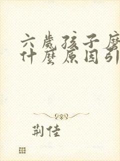 六岁孩子磨牙是什么原因引起的