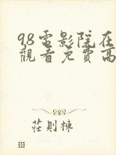 98电影院在线观看免费高清电视剧