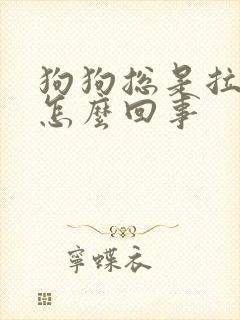狗狗总是拉软便怎么回事