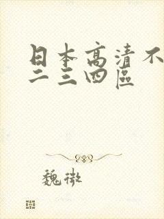 日本高清不卡一二三四区