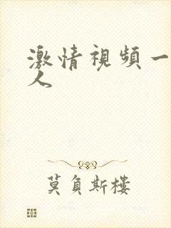 激情视频一区成人
