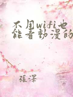 不用wifi也能看动漫的软件
