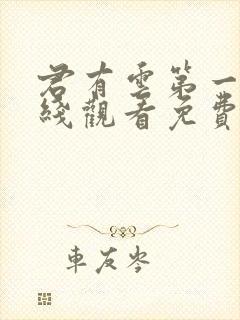 君有云第一季在线观看免费播放高清
