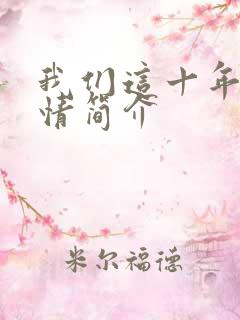 我们这十年的剧情简介