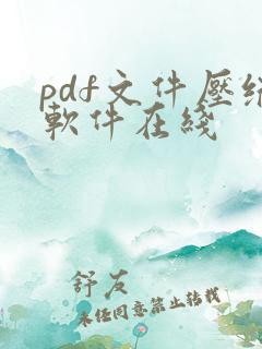 pdf文件压缩软件在线