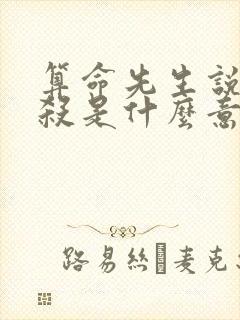 算命先生说的官杀是什么意思
