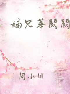 嫡兄华阙阙结局