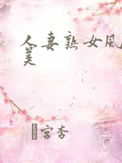 人妻熟女风间由美